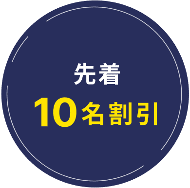 先着10名割引