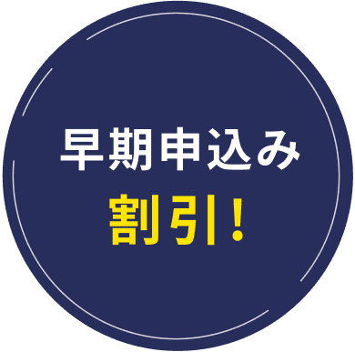 早期申込み割引！