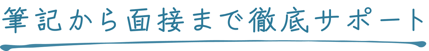 筆記から面接まで徹底サポート