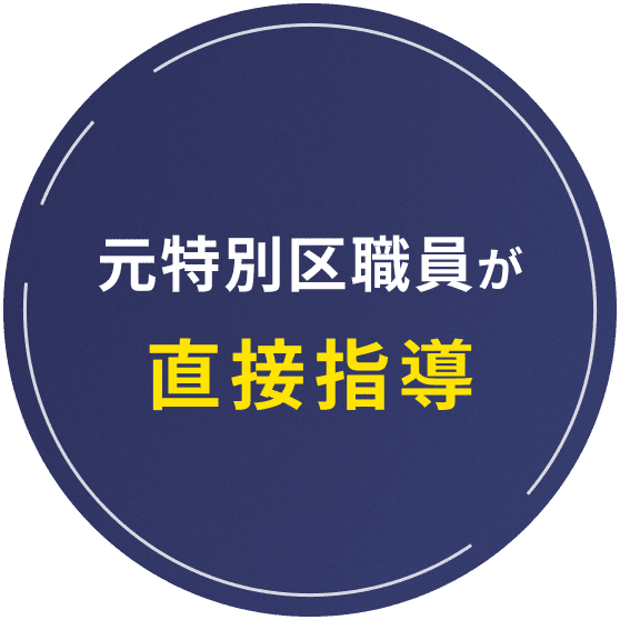 元特別区職員が直接指導
