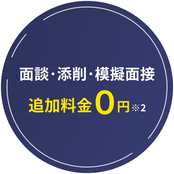 面談･添削･模擬面接 追加料金0円 *2