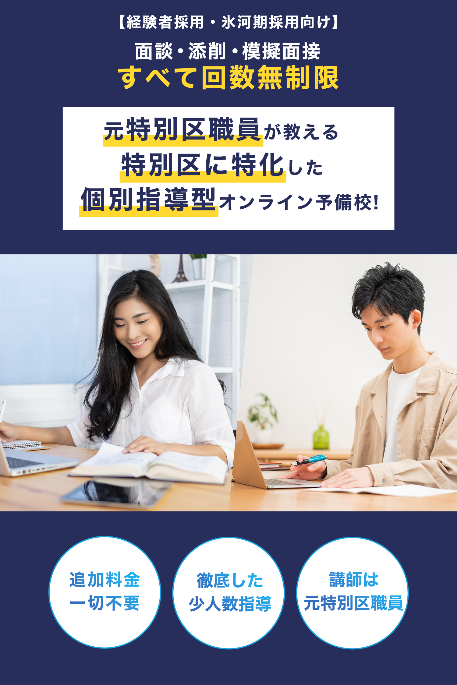 トクヨビ】特別区採用試験に特化した個別指導型オンライン予備校｜