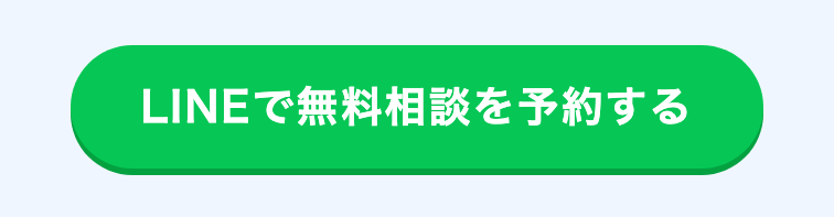 「LINEで無料相談を予約する」と書かれた緑のボタン