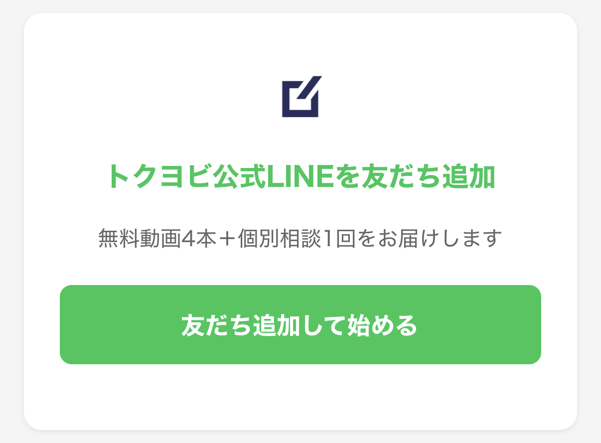 トクヨビ公式LINEの友だち追加画面。「友だち追加して始める」ボタンが表示されている