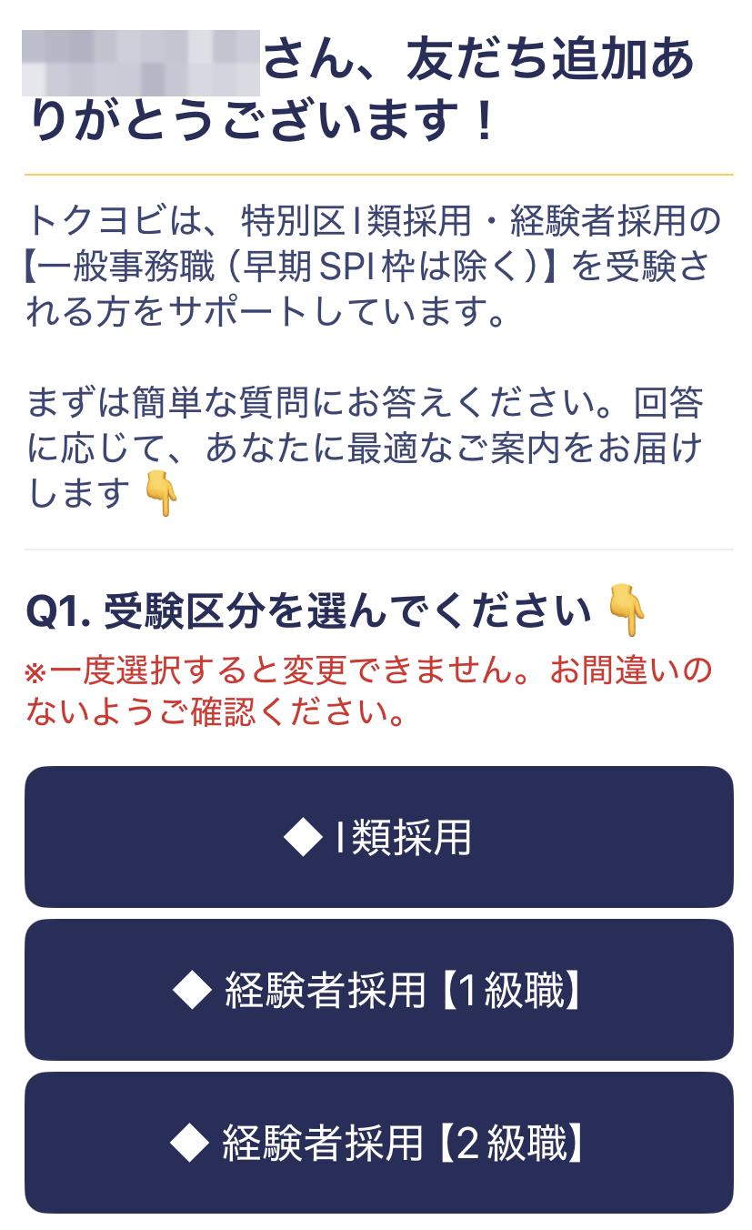 友だち追加のあとにLINEへ届く最初のメッセージ。受験区分を選ぶボタンが並んでいる