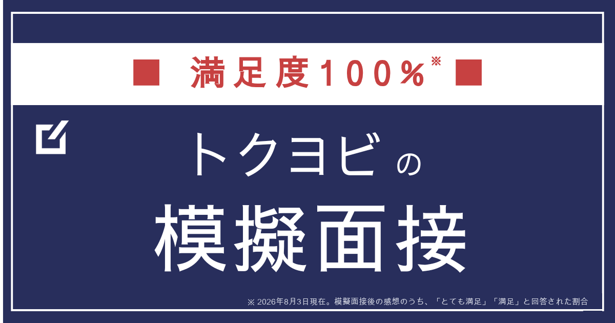 トクヨビの模擬面接 アイキャッチ 2026-08-03