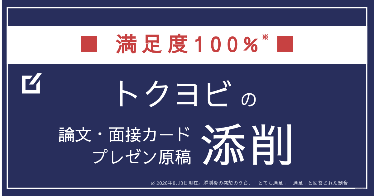 トクヨビの添削 アイキャッチ 2026-08-03