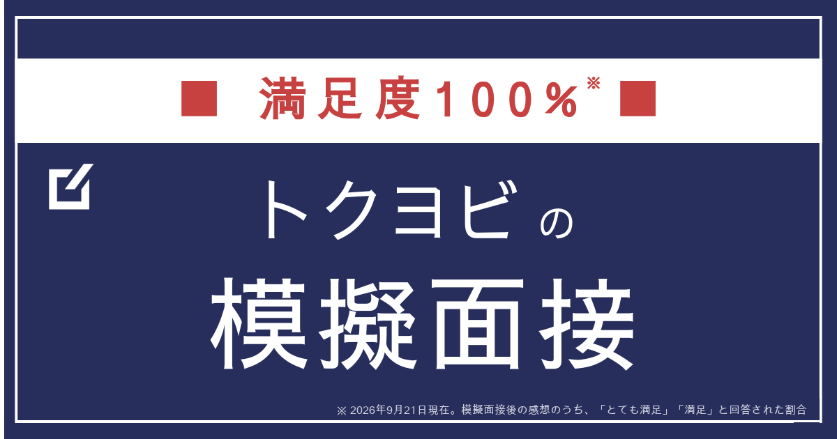 トクヨビの模擬面接 アイキャッチ 2026-09-21